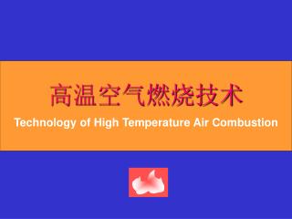 高温空气燃烧技术 Technology of High Temperature Air Combustion