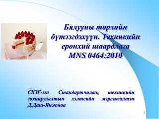 СХЗГ-ын Стандартчилал, техникийн зохицуулалтын хэлтсийн мэргэжилтэн Д.Даш-Янжмаа