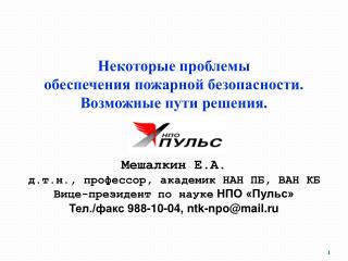 Некоторые проблемы обеспечения пожарной безопасности. Возможные пути решения.