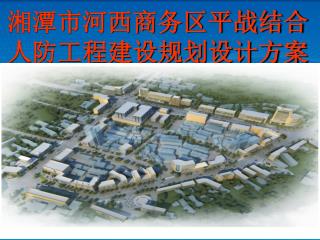 湘潭市河西商务区平战结合 人防工程建设规划设计方案