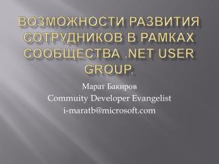 Возможности развития сотрудников в рамках сообщества .NET User Group.