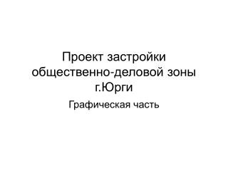 Проект застройки общественно-деловой зоны г.Юрги