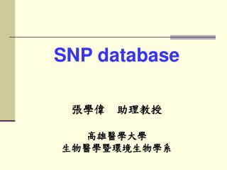 SNP database 張學偉 助理教授 高雄醫學大學 生物醫學暨環境生物學系