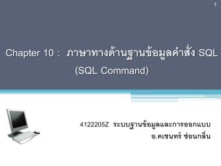 Chapter 10 : ภาษาทางด้านฐานข้อมูลคำสั่ง SQL ( SQL Command)