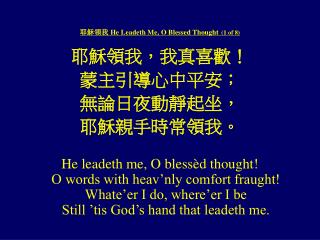 耶穌領我 He Leadeth Me, O Blessed Thought (1 of 8)