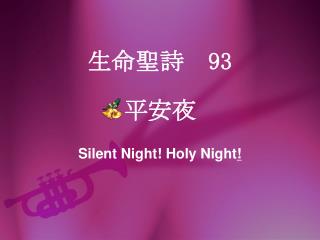 生命 聖詩 93 平安夜 Silent Night! Holy Night !