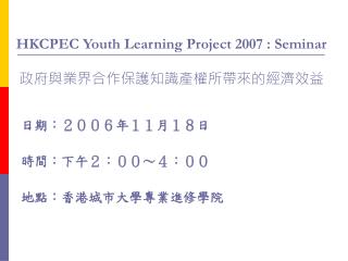 HKCPEC Youth Learning Project 2007 : Seminar 政府與業界合作保護知識產權所帶來的經濟效益