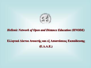 Hellenic Network of Open and Distance Education (HNODE)