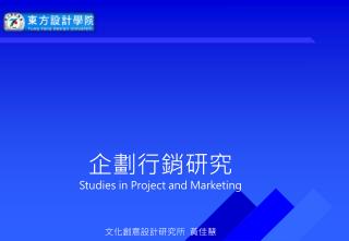 企劃行銷研究 Studies in Project and Marketing