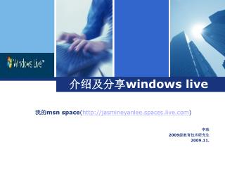 介绍及分享 windows live