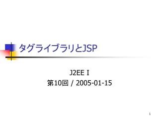 タグライブラリと JSP