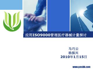 应用 ISO9000 管理医疗器械计量探讨