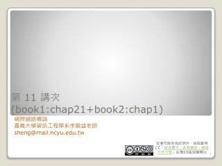 第 11 講次 (book1:chap21+book2:chap1)