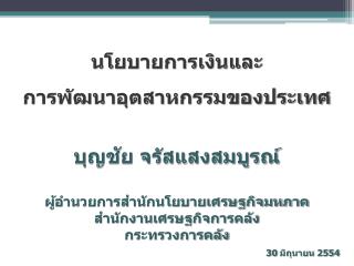 นโยบายการเงินและ การพัฒนาอุตสาหกรรมของประเทศ บุญชัย จรัสแสงสมบูรณ์