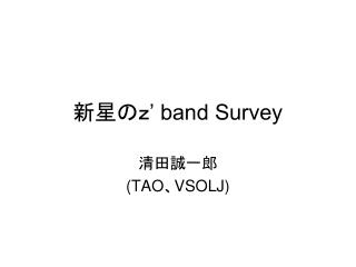 新星のｚ ’ band Survey