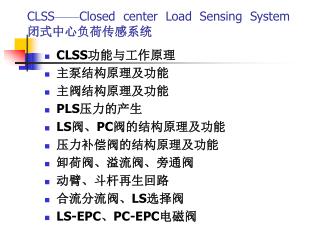 CLSS —— Closed center Load Sensing System 闭式中心负荷传感系统