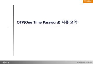 OTP(One Time Password) 사용 요약