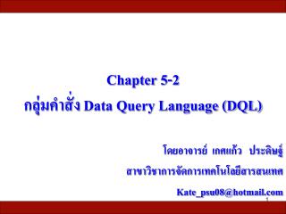 Chapter 5- 2 กลุ่มคำสั่ง Data Query Language (DQL)