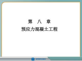 第 八 章 预应力混凝土工程