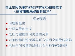 电压空间矢量 PWM(SVPWM) 控制技术 （或称磁链跟踪控制技术）