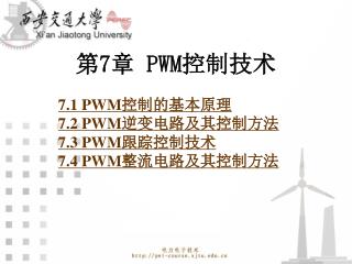 第 7 章 PWM 控制技术 7.1 PWM 控制的基本原理 7.2 PWM 逆变电路及其控制方法 7.3 PWM 跟踪控制技术 7.4 PWM 整流电路及其控制方法