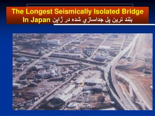 The Longest Seismically Isolated Bridge In Japan بلند ترين پل جداسازي شده در ژاپن