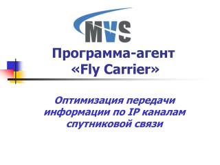 Программа-агент « Fly Carrier »
