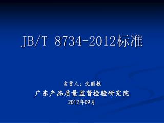 JB/T 8734-2012 标准