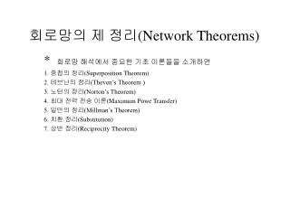 회로망의 제 정리 (Network Theorems)