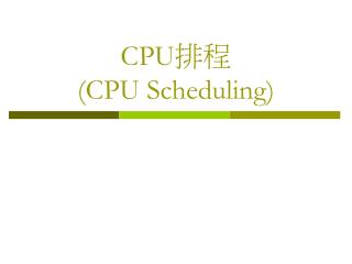 CPU 排程 (CPU Scheduling)