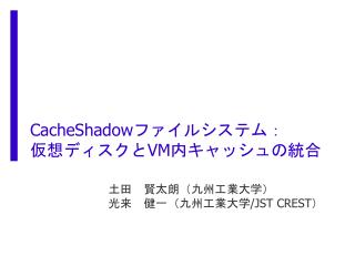 CacheShadow ファイルシステム： 仮想ディスクと VM 内キャッシュの統合