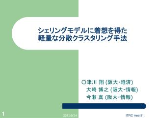 シェリングモデルに着想を得た 軽量な分散クラスタリング手法