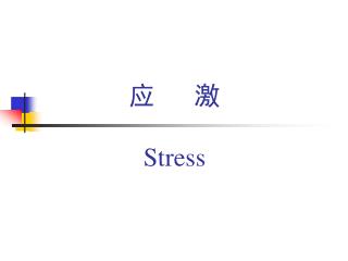 应 激 Stress