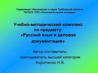 Учебно-методический комплекс по предмету: «Русский язык и деловая документация»