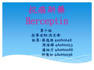 抗癌新藥 Herceptin