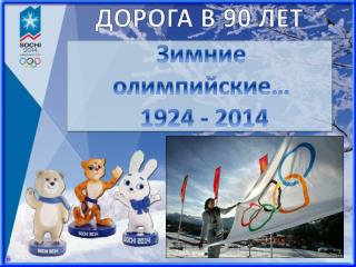 Зимние олимпийские… 1924 - 2014