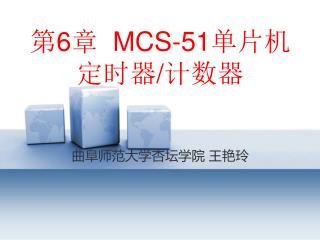 第 6 章 MCS-51 单片机定时器 / 计数器