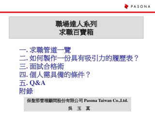 保聖那 管理顧問股份有限公司 Pa son a Taiwan Co.,Ltd. 吳 玉 真