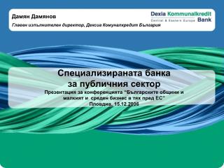 Специализираната банка за публичния сектор Презентация за конференцията “Българските общини и