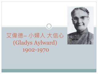 艾偉德 – 小婦人 大信心 (Gladys Aylward) 1902-1970
