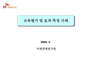 2006. 4. 미래경영연구원