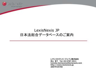 LexisNexis JP 日本法総合データベースのご案内