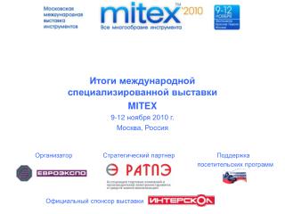 Итоги международной специализированной выставки MITEX 9-12 ноября 2010 г. Москва, Россия