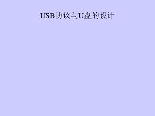 USB 协议与 U 盘的设计