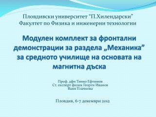 Пловдивски университет “П.Хилендарски” Факултет по Физика и инженерни технологии