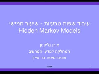 עיבוד שפות טבעיות - שיעור חמישי Hidden Markov Models