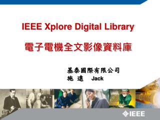 IEEE Xplore Digital Library 電子電機全文影像資料庫