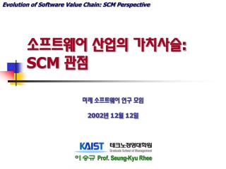소프트웨어 산업의 가치사슬 : SCM 관점