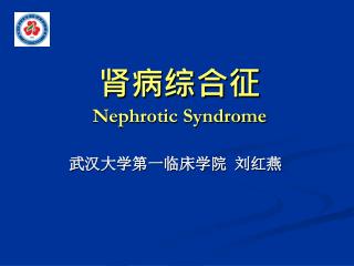 肾病综合征 Nephrotic Syndrome