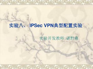 实验八、 IPSec VPN 典型配置实验